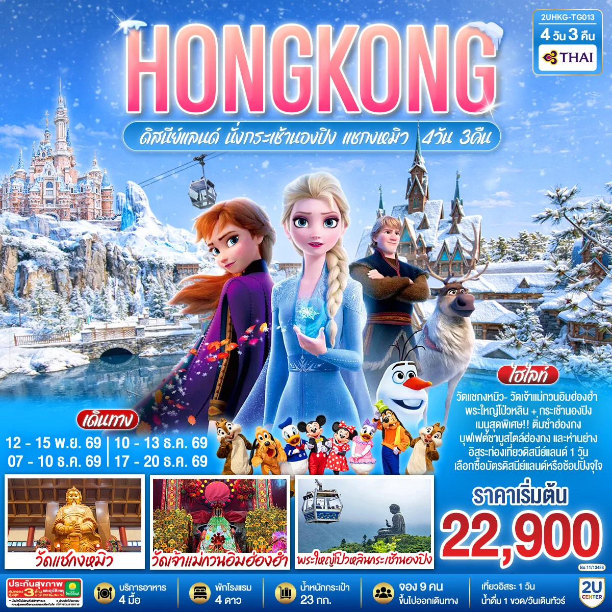 ทัวร์ฮ่องกง HONGKONG ดิสนีย์แลนด์ นั่งกระเช้านองปิง แชกงหมิว 4วัน 3คืน (ฟรีเดย์ 1 วัน) (TG)