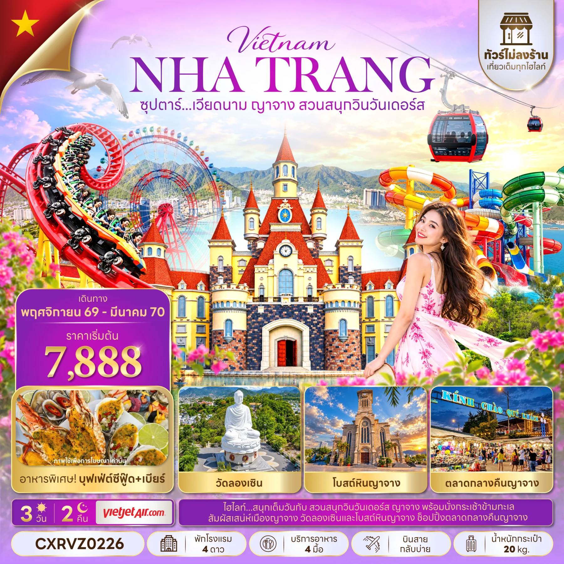 ทัวร์เวียดนามซุปตาร์...เวียดนาม ญาจาง สวนสนุกวินวันเดอร์ส 3วัน 2คืน (VZ)