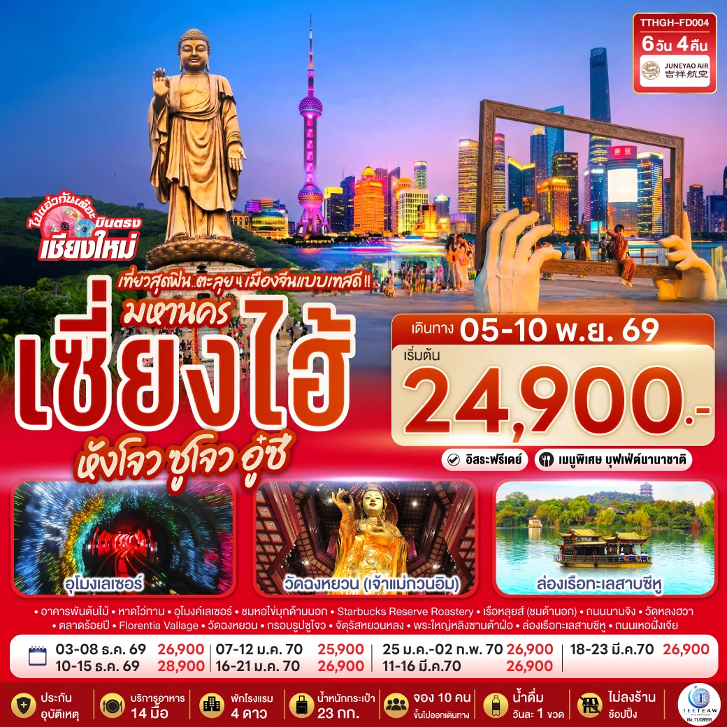 ทัวร์จีน *บินตรงเชียงใหม่* เที่ยวสุดฟิน..ตะลุย 4 เมืองจีนแบบเทสดี !! มหานครเซียงไฮ้ หังโจว ซูโจว อู๋ซี *พักดี 4 ดาว..เที่ยวเต็มอิ่ม..ไม่ลงร้านช้อป** 6 วัน 4 คืน (HO)