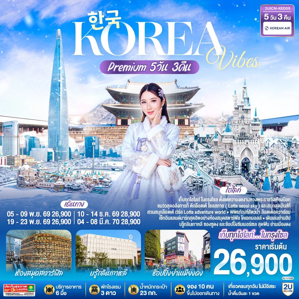 ทัวร์เกาหลี Korea Vibes Premium 5วัน 3คืน  (KE)