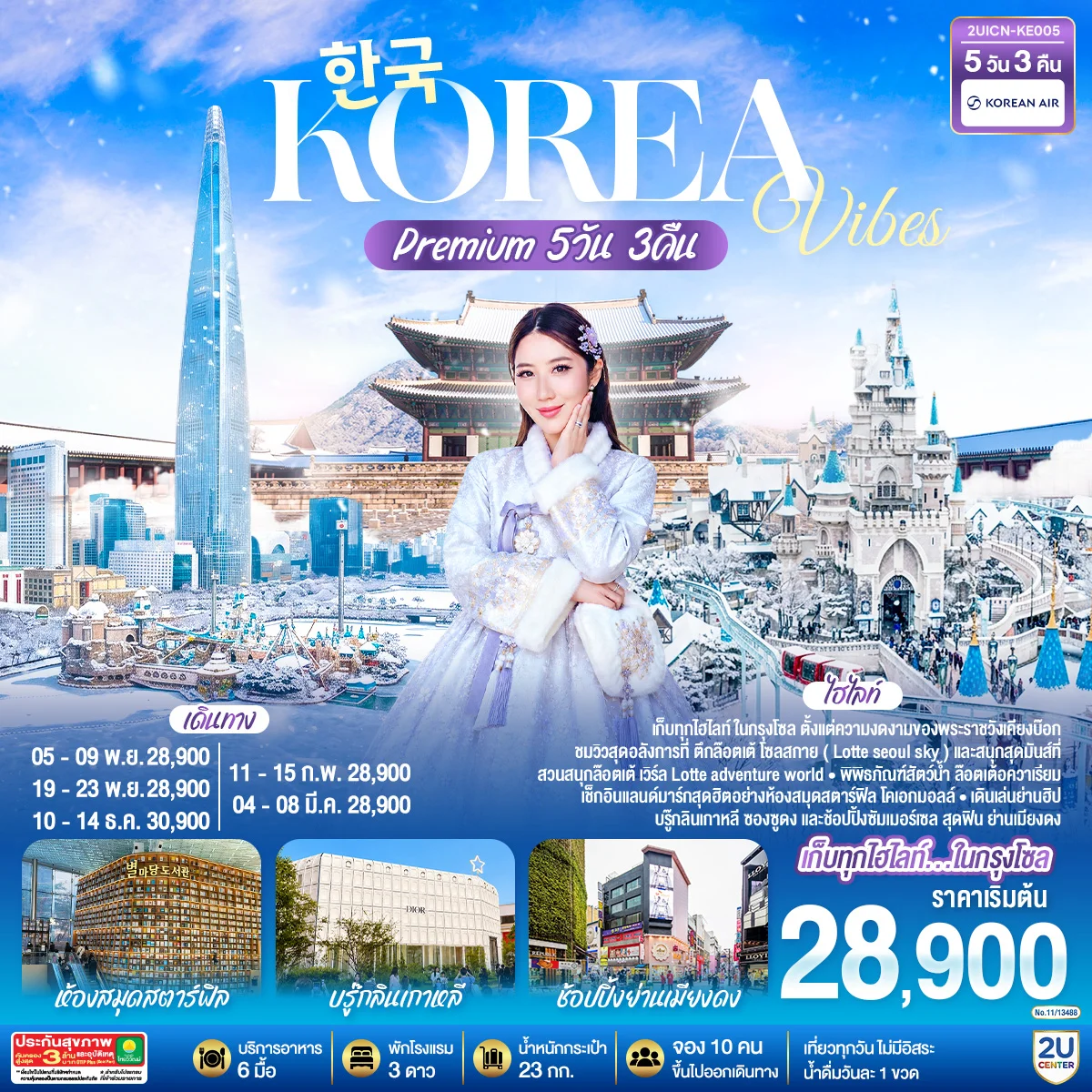 ทัวร์เกาหลี Korea Vibes Premium 5วัน 3คืน  (KE)