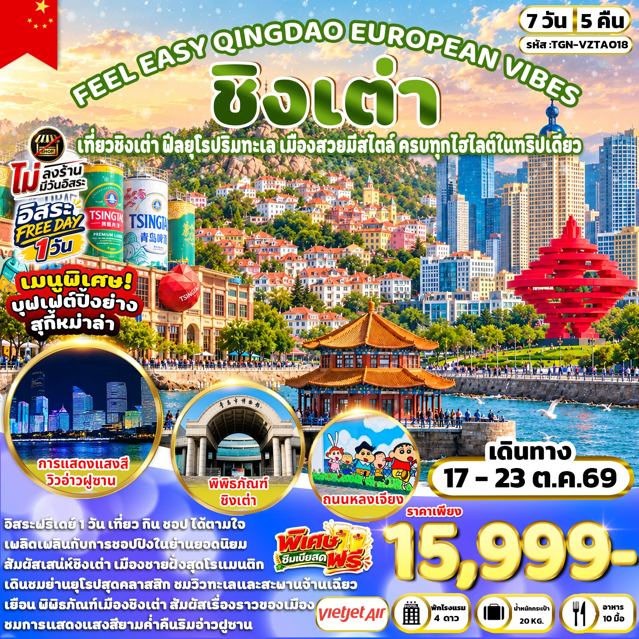 ทัวร์จีน FEEL EASY QINGDAO EUROPEAN VIBES  ชิงเต่า 7วัน 5คืน (VZ)
