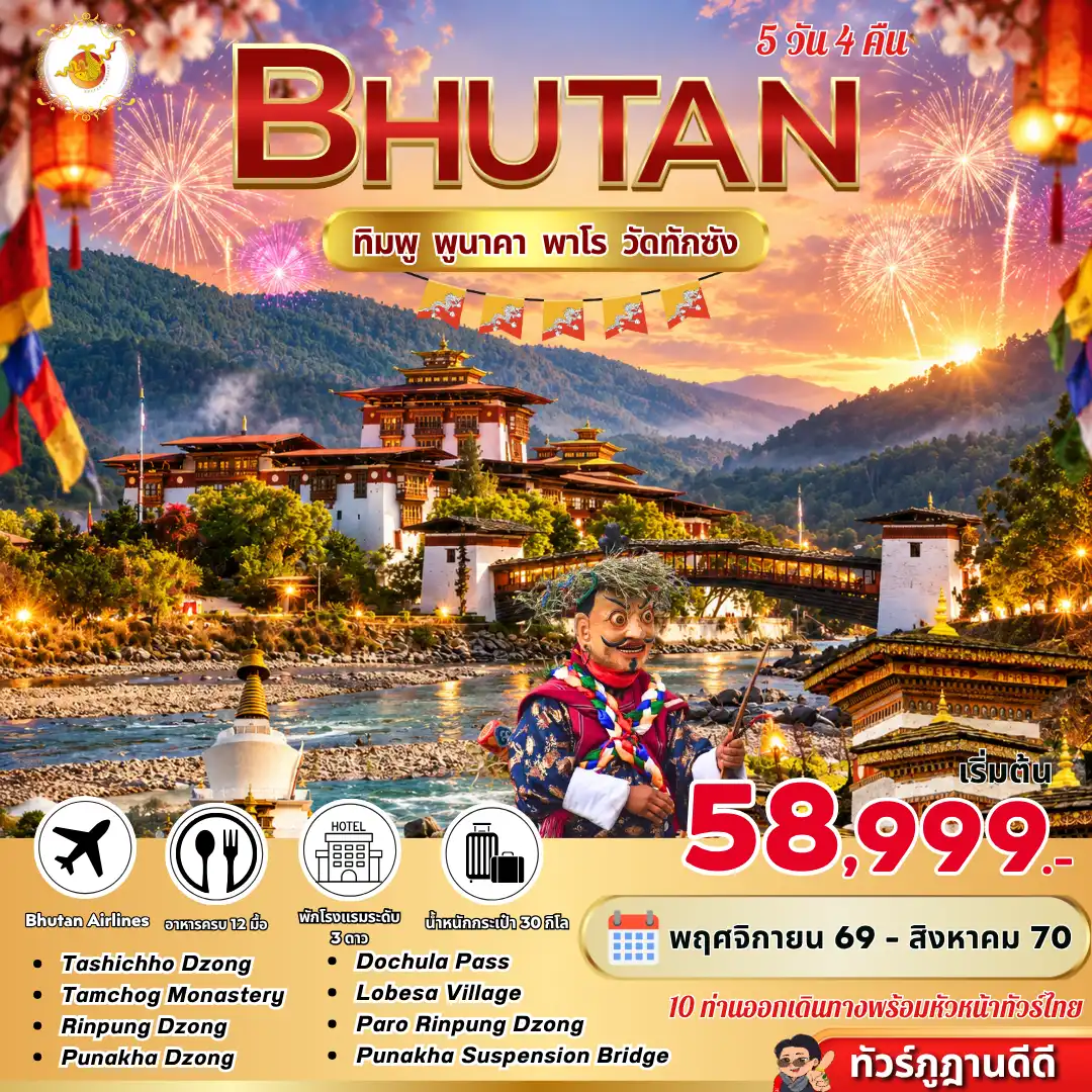 ทัวร์ภูฏาน Bhutan ทิมพู พูนาคา พาโร วัดทักซัง 5วัน 4คืน (B3)