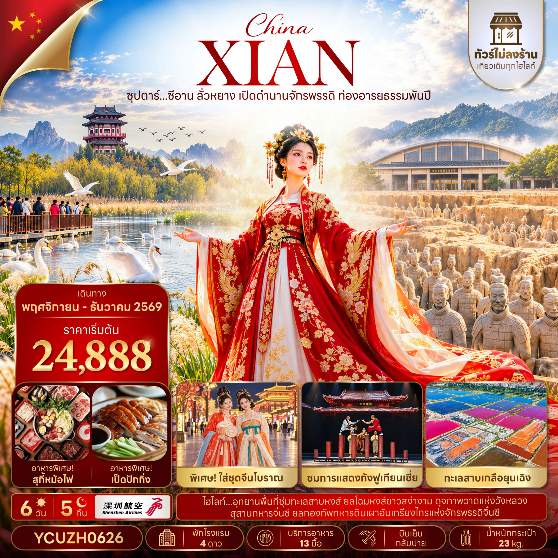 ทัวร์จีน ซุปตาร์...ซีอาน ลั่วหยาง เปิดตำนานจักรพรรดิ ท่องอารยธรรมพันปี (ทัวร์ไม่ลงร้าน) 6วัน 5คืน (ZH)