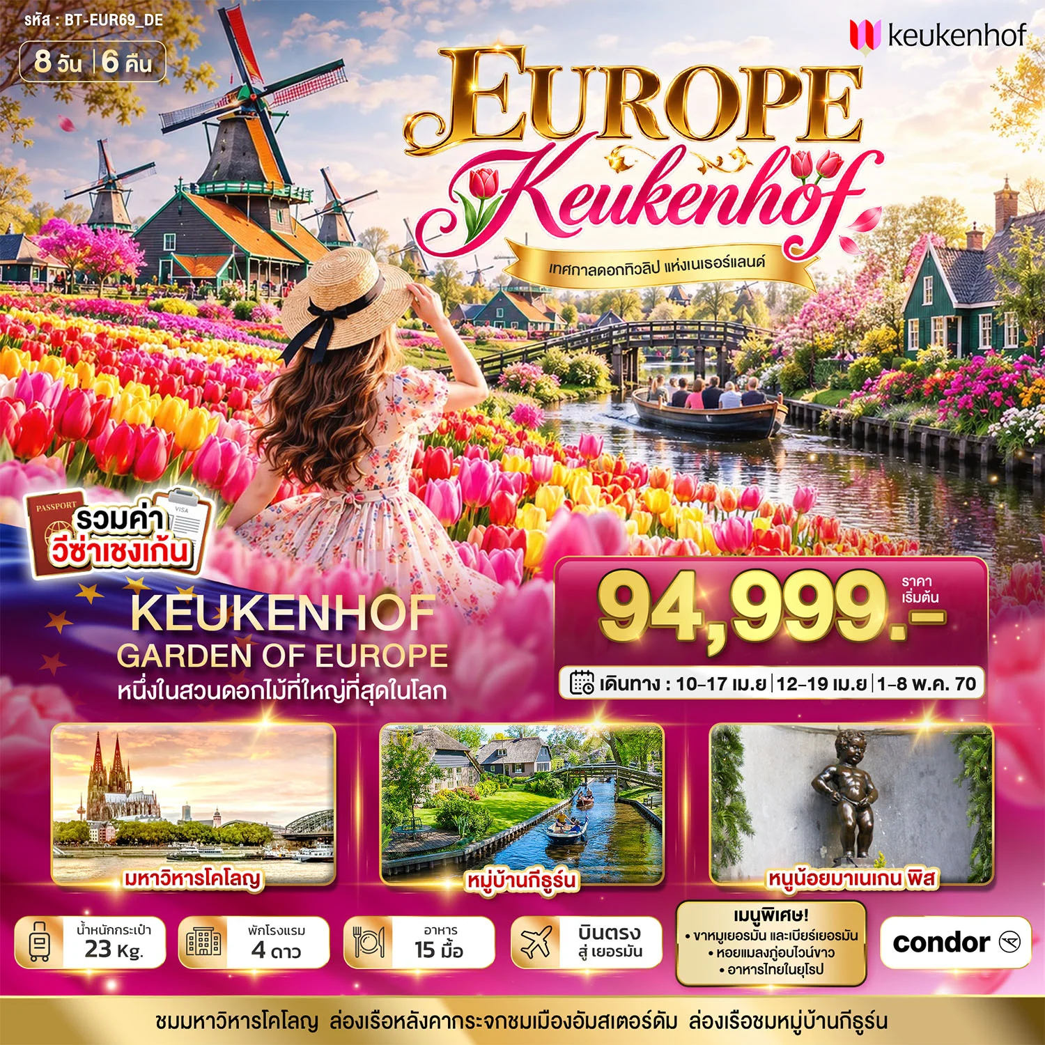 ทัวร์เยอรมัน เบลเยี่ยม เนเธอร์แลนด์ ชมเทศกาล Keukenhof 8วัน 6คืน (DE)
