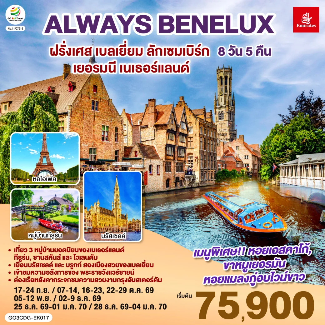ทัวร์เบลเยี่ยม ALWAYS BENELUX ฝรั่งเศส เบลเยี่ยม ลักเซมเบิร์ก  เยอรมนี เนเธอร์แลนด์ 8วัน 5คืน (EK)
