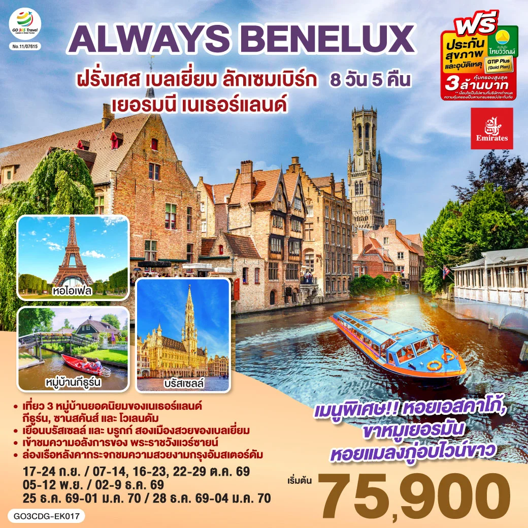 ทัวร์เบลเยี่ยม ALWAYS BENELUX ฝรั่งเศส เบลเยี่ยม ลักเซมเบิร์ก  เยอรมนี เนเธอร์แลนด์ 8วัน 5คืน (EK)