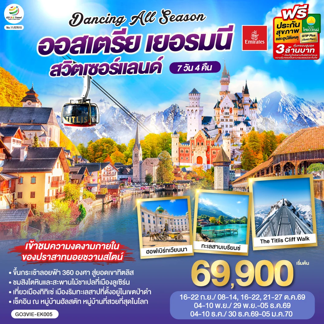 ทัวร์ออสเตรีย - เยอรมนี - สวิตเซอร์แลนด์ DANCING ALL SEASON 7วัน 4คืน (EK)